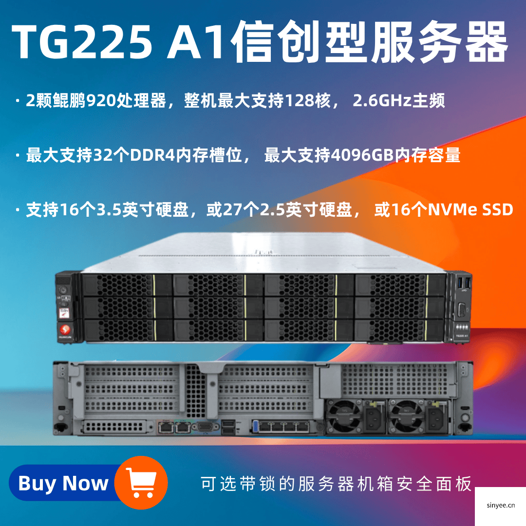 TG225 A1信創(chuàng)型服務(wù)器