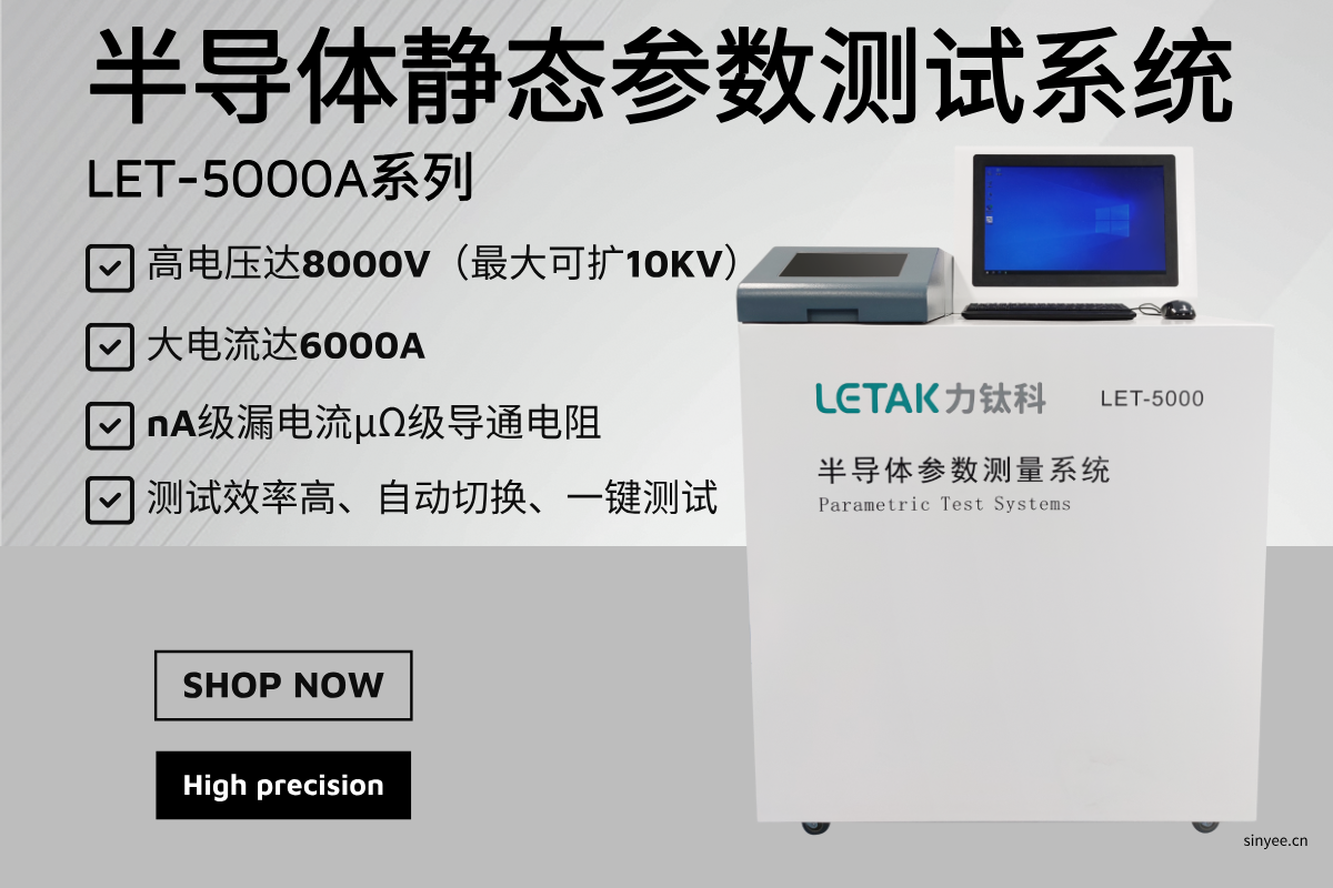 LET-5000系列 半導(dǎo)體靜態(tài)參數(shù)測試系統(tǒng)-云帆興燁