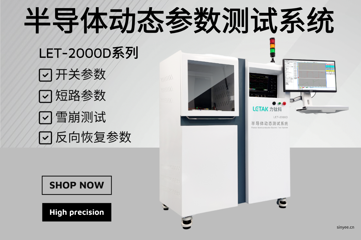 LET-2000D系列 半導(dǎo)體動態(tài)參數(shù)測試系統(tǒng)-云帆興燁